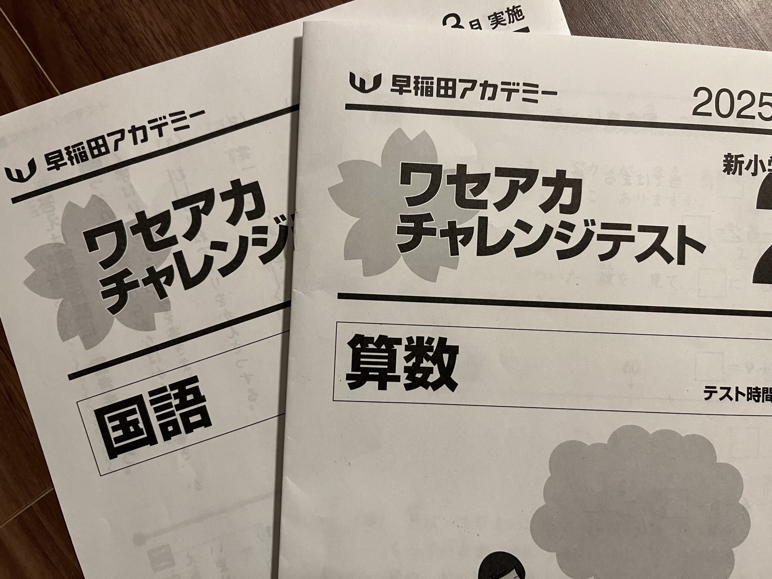 小学1年：【結果公開】ワセアカチャレンジテスト（2025年3月実施